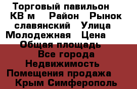 Торговый павильон 25 КВ м. › Район ­ Рынок славянский › Улица ­ Молодежная › Цена ­ 6 000 › Общая площадь ­ 25 - Все города Недвижимость » Помещения продажа   . Крым,Симферополь